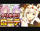 【Voiceroid解説】最新！クリオグリローテ【アリエス杯】