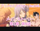 プリコネR　メインストーリー第1章　第4話 ［VOICEVOX：青山龍星］