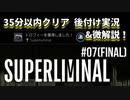 【SUPERLIMINAL】35分以内クリア 後付け実況&微解説！【#07(Final): Superluminal】