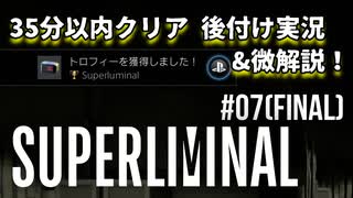 【SUPERLIMINAL】35分以内クリア 後付け実況&微解説！【#07(Final): Superluminal】