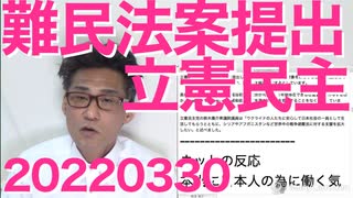 立憲民主党が難民無条件受け入れ法案を提出、ウクライナのドサクサで／福島みずほが熱心なマンガ規制 20220330