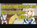 【韓国の反応】「善隣友好関係を望むなら全て韓国の言う事を聞け！」日本政府が日韓関係改善の為に協力する意思を明らかにした結果…【世界の〇〇にゅーす】
