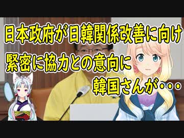 【韓国の反応】「善隣友好関係を望むなら全て韓国の言う事を聞け！」日本政府が日韓関係改善の為に協力する意思を明らかにした結果…【世界の〇〇にゅーす】