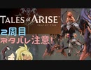 【2周目ネタバレ注意】まったりテイルズオブアライズ その131【ゆっくり実況】
