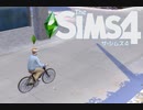 【The Sims4】自転車で移動　[Part16]