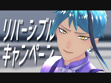 【MMDツイステ】リバーシブル・キャンペーン【リーチ兄弟】