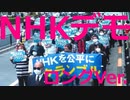 NHKスクランブルデモ(池袋) ロングバージョン 2022年3月27日開催