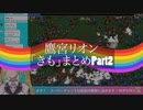 鷹宮リオン「きも」まとめPart2