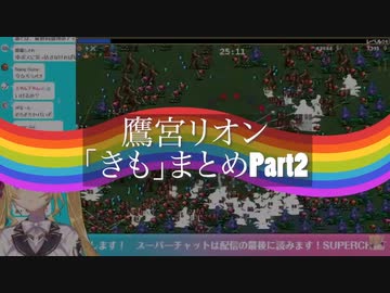鷹宮リオン「きも」まとめPart2
