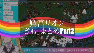 鷹宮リオン「きも」まとめPart2