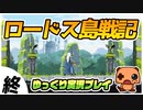 ＃１３ 【ロードス島戦記】 初見プレイ【ゆっくり実況】