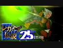 【実況】レガイア伝説で俺が楽しい part.25