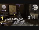 【手芸部顧問になりたい】RPG初心者のFE風花雪月【#34】