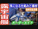 【ゆっくり解説】ロシア製宇宙服オーダーメイドの理由とその価格は？　船内用と船外用宇宙服の違い最終回延長戦