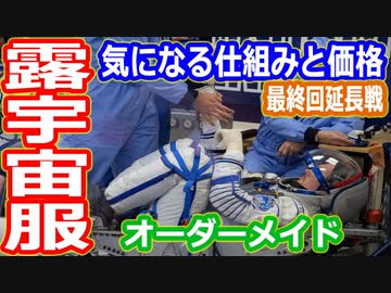 【ゆっくり解説】ロシア製宇宙服オーダーメイドの理由とその価格は？　船内用と船外用宇宙服の違い最終回延長戦