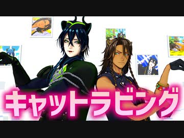 【MMDツイステ】キャットラビング＋紙芝居寸劇【レオナ・マレウス】