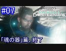 遊ぶ！ AC:ヴァルハラ ラグナロクの始まり Part07