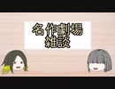 名作劇場の近況報告雑談2022.03.30