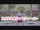 【たまごせんべい】ルカルカ★ナイトフィーバー【踊ってみた】【さやか誕】