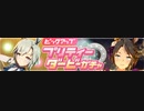 【ウマ娘】新衣装セイウンスカイフジキセキPU ガチャ変わった時って引きたくなるやん？そういうこと【永遠の初心者】
