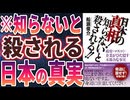 第738位：日本の真相 知らないと殺される  　　船瀬俊介