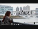 【梨愛】aimai　踊ってみた