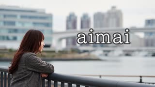 【梨愛】aimai　踊ってみた