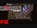 【FF6ピクセルリマスター】記憶縛り低レベルプレイ #12 イフリート シヴァ【ゆっくり実況】