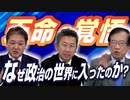 天命！覚悟！武田邦彦＆吉野敏明はいったいなぜ…政治の世界に入ったのか！？【政党DIY→参政党 豊哲也×吉野敏明×武田邦彦】