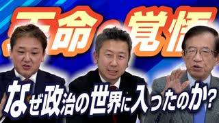 天命！覚悟！武田邦彦＆吉野敏明はいったいなぜ…政治の世界に入ったのか！？【政党DIY→参政党 豊哲也×吉野敏明×武田邦彦】