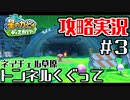 トンネルの中には何が？#3【攻略】星のカービィ ディスカバリー　