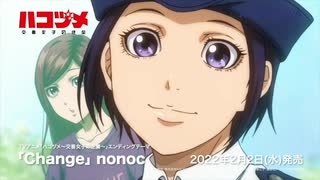 アニメ ハコヅメ ED【Change／nonoc】歌ってみた。（＝どＭ）