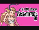 【8bit】真 女神転生 V / イシュタル, コンス, ヴァスキ戦闘曲【チップチューンアレンジ / 真女神転生5 / バトルBGM】