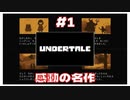 #1 ｢UNDERTALE アンダーテイル｣のゲーム実況始めます！ 超名作！ 【のりたまゲーム実況】