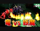 【サガフロ】妖魔PTで強敵に挑むぞ！赤竜＆黒竜戦【サガフロンティア リマスター実況】#9