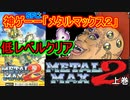 神ゲー「メタルマックス2」　普通に低レベルクリアをしてみた　＃上巻