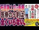 医者が教える危険な医療　新・医学不要論　　　内海聡