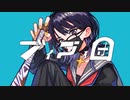 【軽快に】ブイブイ団 / YASUHIRO(康寛)【歌ってみた】