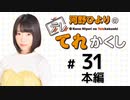 河野ひよりのてれかくし（第31回）