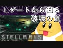 【STELLARIS】大銀河帝国鳥取《風雲篇》その13