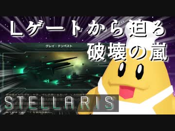 【STELLARIS】大銀河帝国鳥取《風雲篇》その13