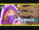【聖剣伝説3ToM】#9 マナの剣、マナの女神、マナの物語 【実況プレイ】