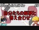 【7Days to End With You】物語の真相前編【ネタバレ】#14