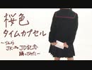 【りんら】桜色タイムカプセル 踊ってみた【高校卒業】