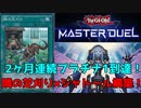 【遊戯王MD】ゆっくり闘う遊戯王マスターデュエル！　その3【ゆっくり実況】