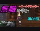【FE風花雪月】無職の学級～ニートクラッセ～　第08回 【ファイアーエムブレム】