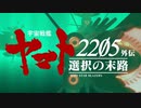 宇宙戦艦ヤマト2205ＭＭＤ外伝~選択の末路~ (嘘)予告