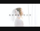 【ルル】地球最後の告白を【踊ってみた】❤2022誕生日❤4k