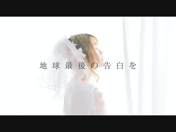 【ルル】地球最後の告白を【踊ってみた】❤2022誕生日❤4k