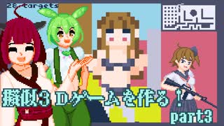 擬似3DのFPSを作る！part3